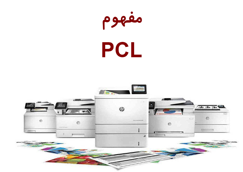 مفهوم PCL | فروشگاه پیروزگر